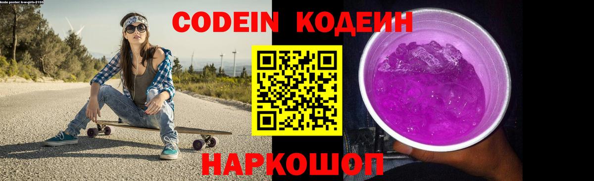 Кодеин напиток Lean (лин) Ногинск