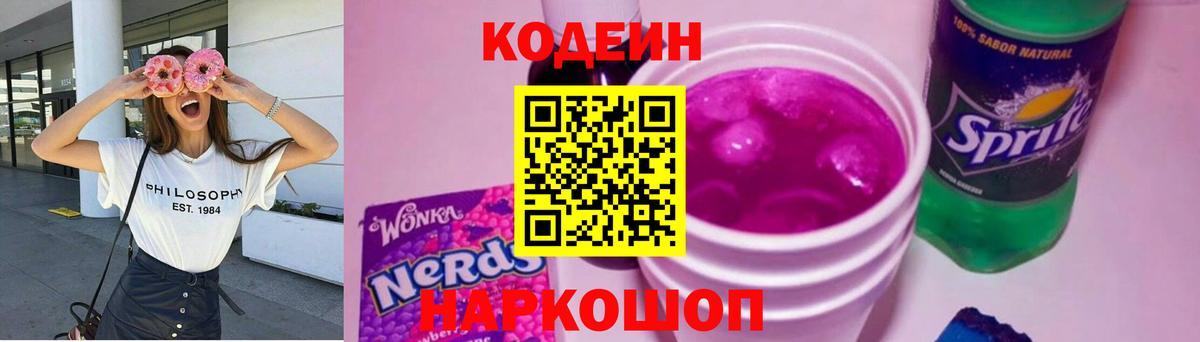 Codein Purple Drank  Вход с VPN  магазин продажи наркотиков  Кодеиновый сироп Lean напиток Lean (лин)  Ногинск 